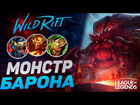 Видео: ОРН РАЗНОСИТ ЛИНИЮ БАРОНА - НОВЫЙ МОНСТР | League of Legends Wild Rift