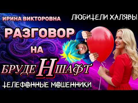 Видео: 💥 ИРИНА ВИКТОРОВНА. РАЗГОВОР НА БРУДЕНШАФТ | ТЕЛЕФОННЫЕ МОШЕННИКИ