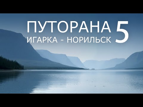 Видео: Путорана. Игарка - Норильск. Часть 5. КАПЧУК, КИКТА