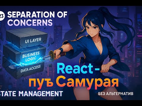 Видео: 22 / Архитектура Front-End, Separation of Concerns, ч. 1 / Курс React Путь Самурая: Без альтернатив