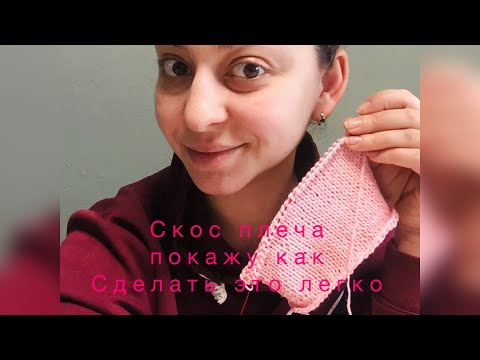 Видео: Скос плеча , легко и просто, Без укороченых рядов .