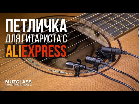 Видео: Запись гитары на петличку за 300р. с AliExpress VS Boya BY-M1, Zoom F1, Zoom H5 | MuzClass