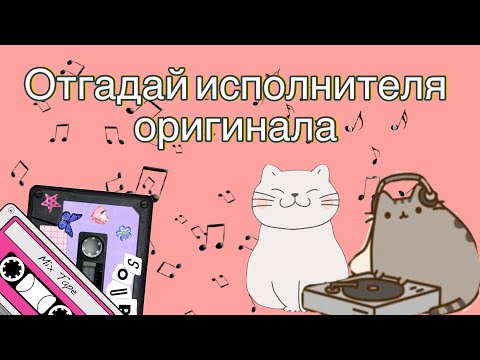 Видео: ОТГАДАЙ ИСПОЛНИТЕЛЯ ОРИГИНАЛА 2000-Х ПО КАВЕРУ