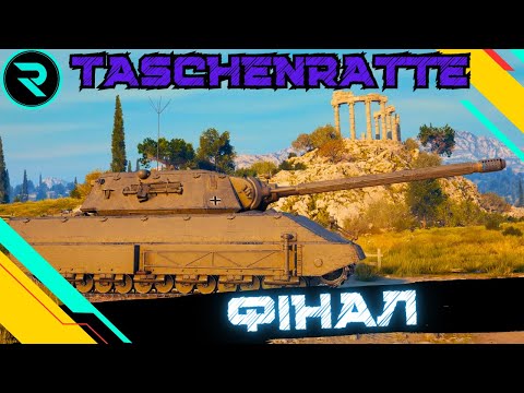Видео: Taschenratte ● ФІНАЛ МІТОК ● ШЛЯХ ДО 3х ПОЗНАЧОК №3 - 91.99%  #wot #wot_ua #roha_wot
