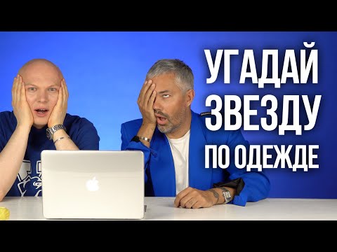 Видео: Угадываем с Роговым звёзд по их нарядам для ГРЭММИ 2020