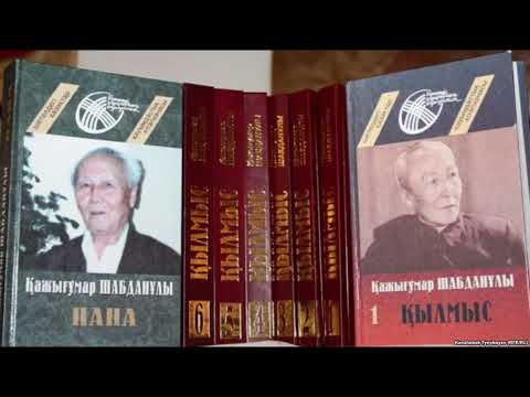 Видео: ҚЫЛМЫС романы, 1-кітап Кірісу. Авторы: Қажықұмар Шабданұлы