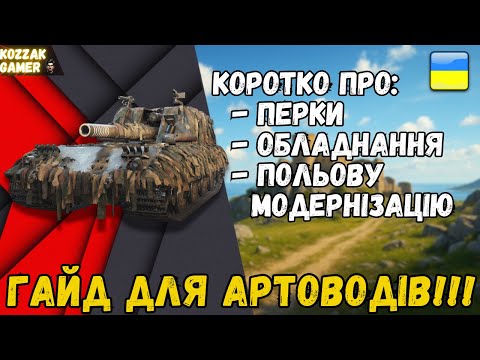 Видео: ГАЙД ДЛЯ АРТОВОДІВ! ПЕРКИ! ОБЛАДНАННЯ! МОДЕРНІЗАЦІЯ!