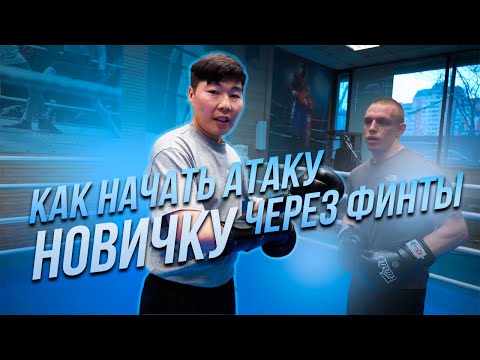 Видео: Как НАЧАТЬ атаку НОВИЧКУ через ФИНТЫ