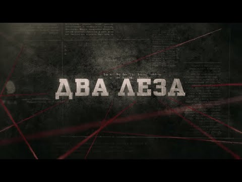 Видео: Два леза | Вещдок