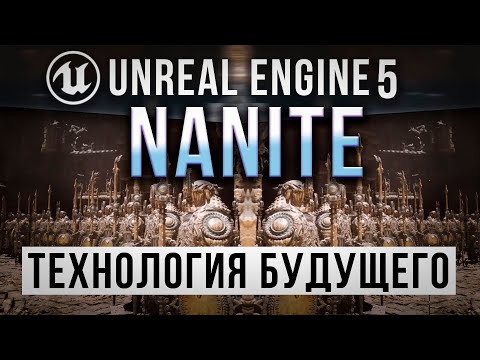 Видео: Unreal Engine 5 Подробно о Nanite - Прорывная технология будущего | UE5 урок
