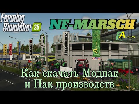 Видео: FS-25 MOD_ный обзор #10  NF-Marsch  Как скачать Модпак и Пак производств