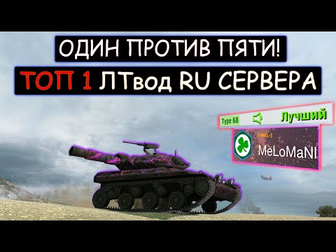 Видео: ТОП-1 ЛТвод RU сервера ОСТАЛСЯ ОДИН ПРОТИВ ПЯТИ T92E1 wot blitz