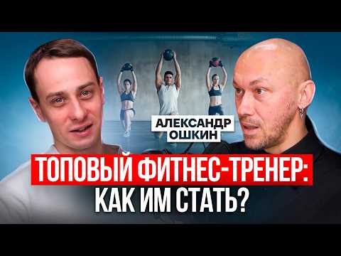 Видео: Востребованный фитнес-тренер: секреты успешной карьеры от Александра Ошкина