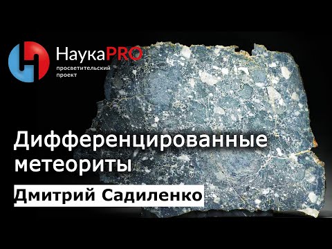 Видео: Дифференцированные метеориты | Метеоритика – Дмитрий Садиленко | Научпоп