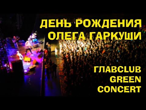 Видео: Концерт группы Аукцыон. День рождения Олега Гаркуши.