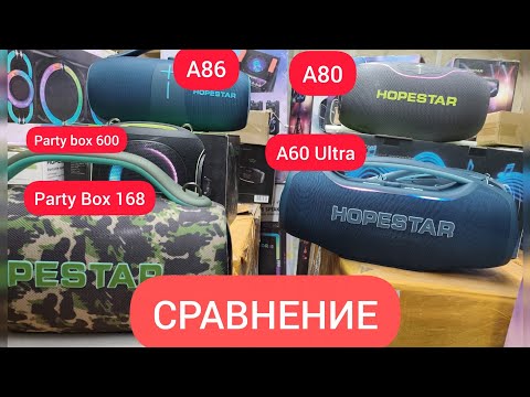 Видео: Колонка HOPESTAR PARTY BOX 168 СРАВНЕНИЕ Hopestar A60 Ultra, Hopestar A86 Partybox 600 ,Hopestar A80