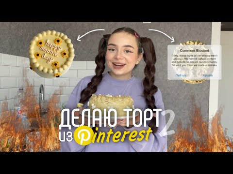 Видео: ДЕЛАЮ ТОРТ ИЗ Pinterest #2 🧁 *это ужасно*