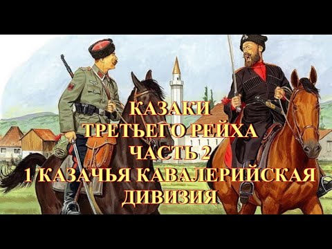 Видео: 1-я Казачья Кавалерийская дивизия вермахта