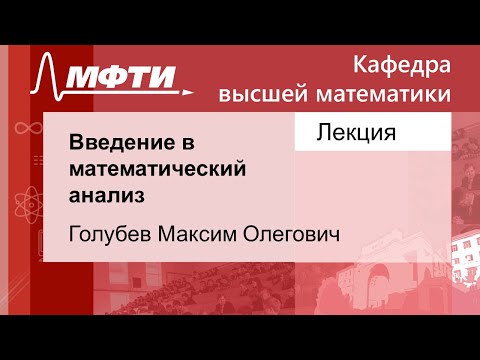 Видео: Введение в математический анализ, Голубев М. О. 02.09.2021г.
