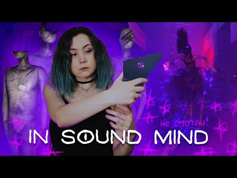 Видео: В КОНЦЕ ОНА МЕНЯ УБЬЕТ | In sound mind: прохождение. Часть 2