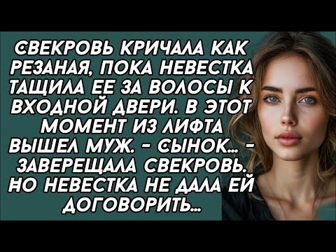 Видео: Свекровь кричала как ре_заная, пока невестка тащ_ила ее за волосы к входной двери. В этот момент