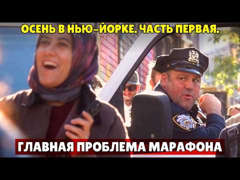 Видео: Осень в Нью-Йорке. Бруклинская опасность или хасидские бегуны.