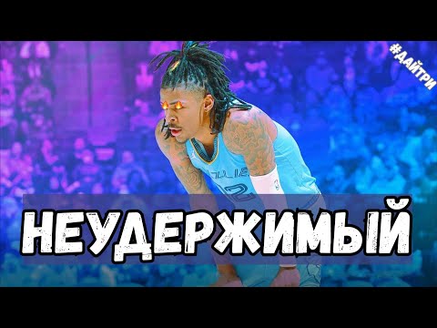 Видео: ДЖА МОРАНТ СТАЛ ФЕНОМЕНОМ В НБА