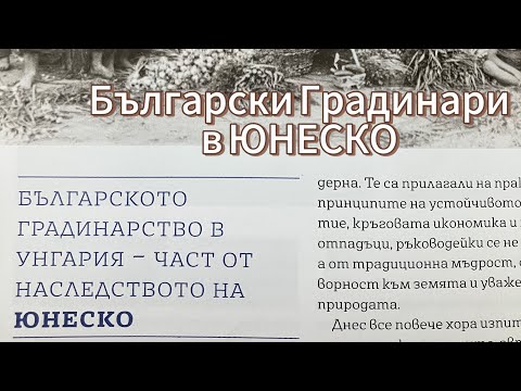 Видео: ПО СЛЕДИТЕ НА БЪЛГАРСКИТЕ ГРАДИНАРИ В УНГАРИЯ, ЧАСТ 2