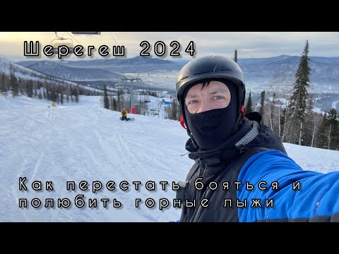 Видео: Шерегеш 2024 или как перестать бояться и полюбить горные лыжи