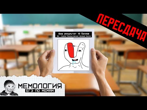 Видео: Пересдаю ЕГЭ по МЕМАМ ► МЕМОЛОГИЯ: ЕГЭ ПО МЕМАМ #2