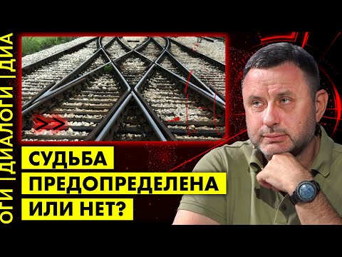 Видео: Что такое "судьба"? Имеем ли мы над ней контроль? Олег Хомяк