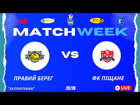 Видео: ЧЕМПІОНАТ 3 ФУТ3АЛУ | Попередній Етап | Правий Берег - ФК Піщане