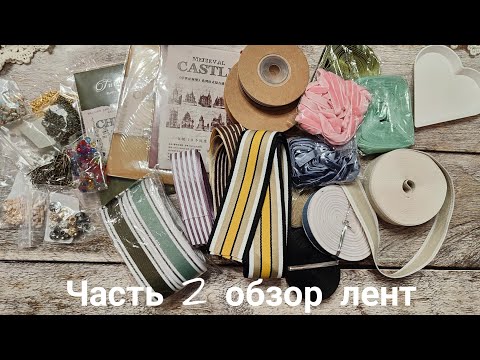Видео: Мои приобретения с AliExpress/ часть 2, #scrapbooking, #скраппокупки, #скрапбукинг