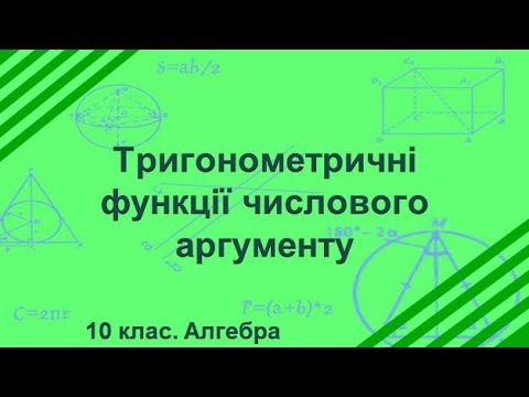 Видео: Урок №8. Тригонометричні функції числового аргументу (10 клас. Алгебра)