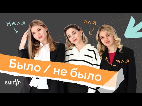 Видео: Было/не было с преподавателями SMITUP | ЕГЭ 2023 |