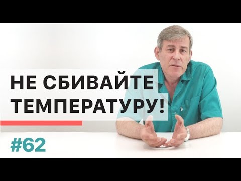 Видео: Почему не стоит сбивать температуру