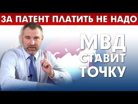 Видео: ПЛАТИТЬ ЗА ПАТЕНТ ТОЧНО НЕ НУЖНО! В МВД ВСЕ ОБЪЯСНИЛИ!