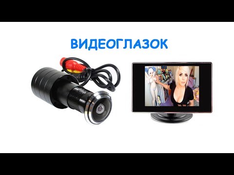 Видео: Видеоглазок