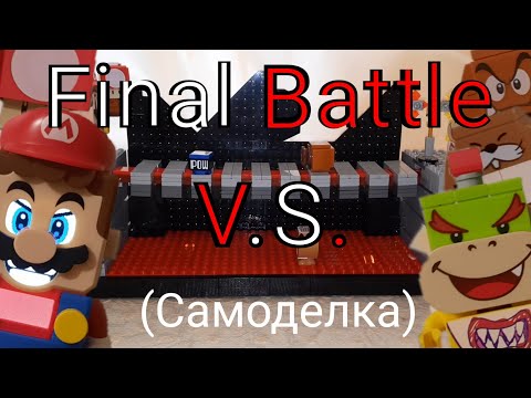 Видео: Обзор моей самоделки по "Lego Super Mario" :обзор ; Lego super Mario; самоделка