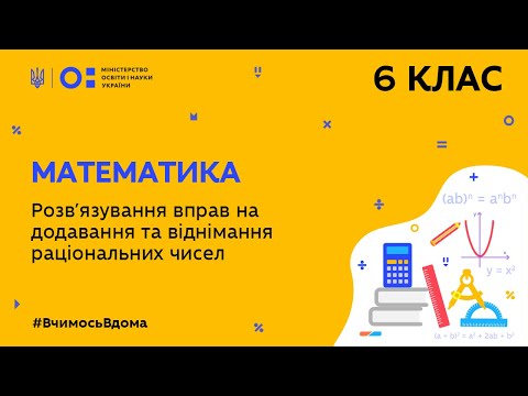 Видео: 6 клас. Математика. Розв′язування вправ на додавання та віднімання раціональних чисел (Тиж.6:ВТ)