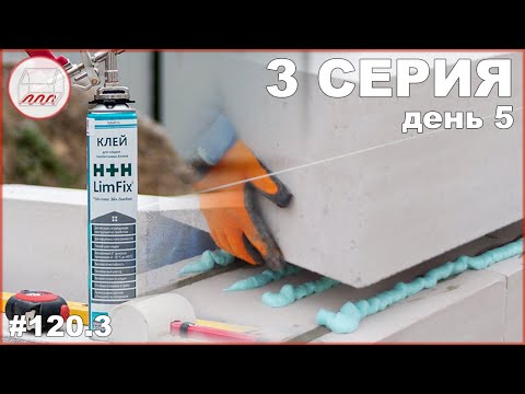 Видео: Газобетон на пену - простой способ кладки газоблока