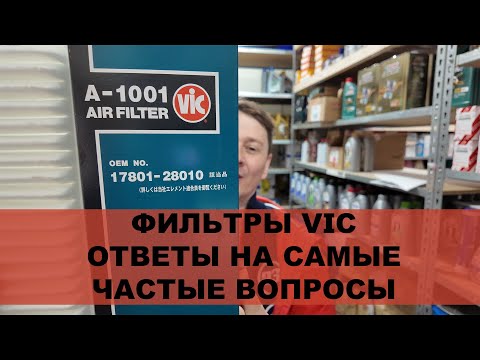 Видео: Фильтры VIC.  Ответы на самые частые вопросы.