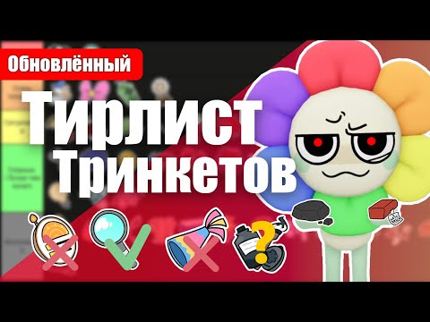 Видео: Тринкеты тирлист мир денди 2.0 #dandysworld #roblox #robloxgames #мирденди