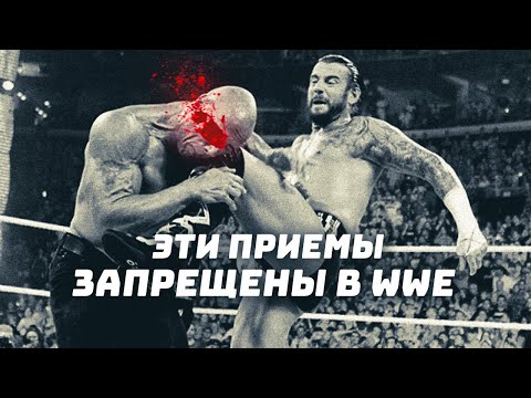 Видео: ❌ ПРИЕМЫ, КОТОРЫЕ НАВСЕГДА ЗАПРЕТИЛИ В #WWE ❌