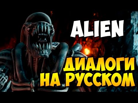 Видео: MK X - ALIEN Диалоги на Русском (субтитры)