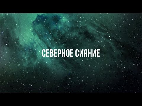 Видео: Северное сияние - Юля Паршута ( Жестовое пение 2024)