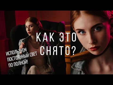 Видео: Как фотографировать с постоянным светом в студии. Как подсветить фон? Как сделать свет мягким?