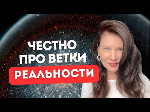 Видео: Признаки мгновенной смены веток реальности 