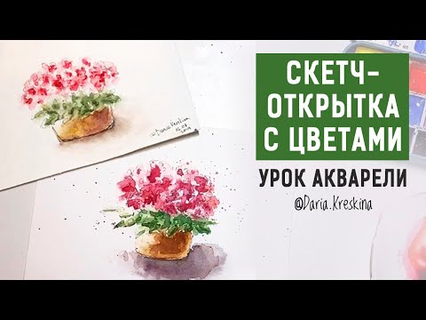 Видео: Открытка с цветами. Урок акварели