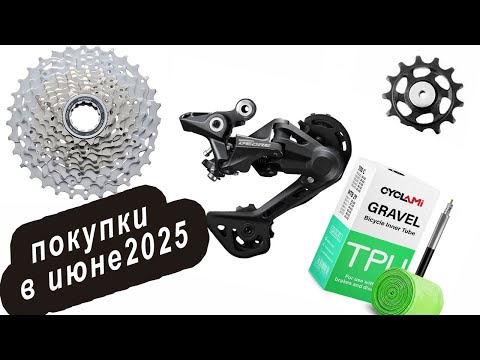 Видео: Покупки в июне 2025